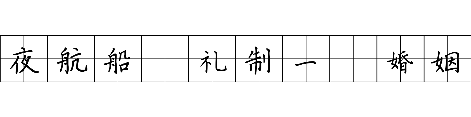 夜航船 礼制一·婚姻